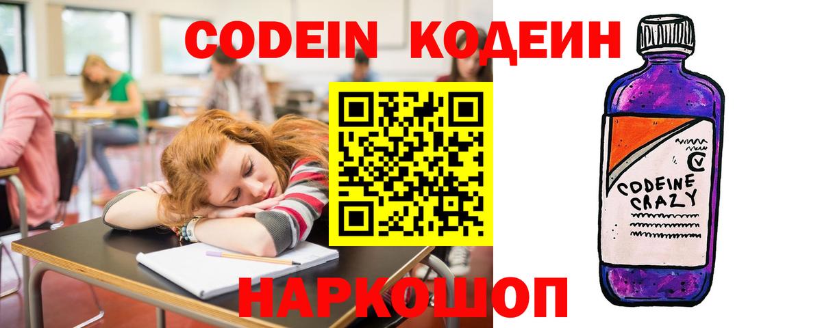 Кодеин напиток Lean (лин)  Вход с VPN  Амурск 